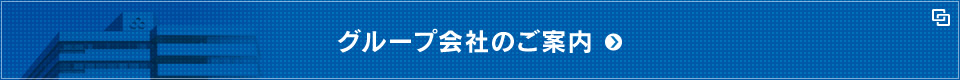 グループ会社のご案内