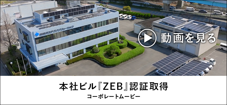 ZEB化改修イメージムービー