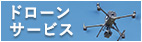 ドローンサービス