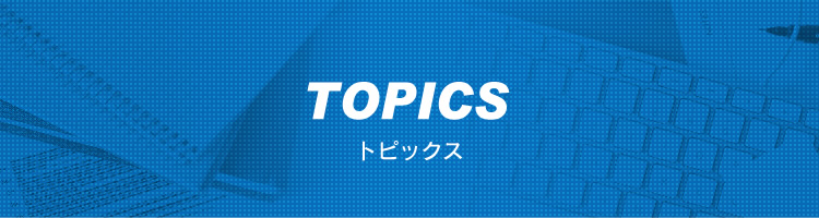 トピックス